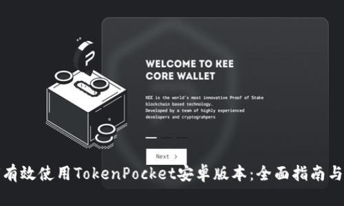 如何有效使用TokenPocket安卓版本:全面指南与技巧