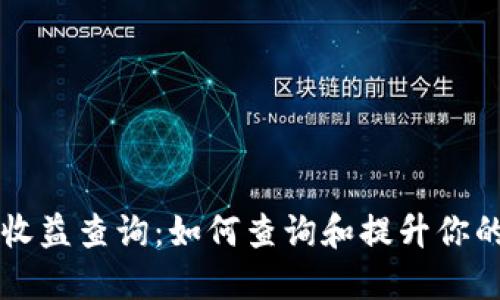 以太坊钱包官方收益查询:如何查询和提升你的以太坊投资收益