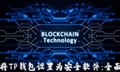如何将TP钱包设置为安全软件：全面指