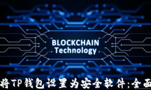 如何将TP钱包设置为安全软件:全面指南