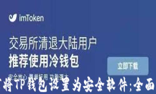 如何将TP钱包设置为安全软件:全面指南