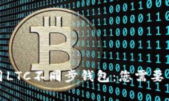 如何选择和使用LTC不同步钱包：您需要