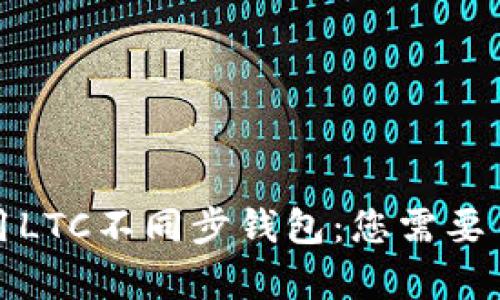 如何选择和使用LTC不同步钱包:您需要了解的所有信息