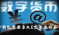BNB提现到TP钱包需要多久？完整流程和