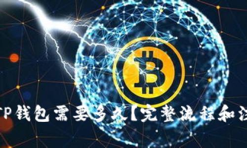 BNB提现到TP钱包需要多久?完整流程和注意事项详解