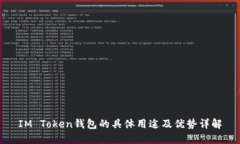 IM Token钱包的具体用途及优势详解