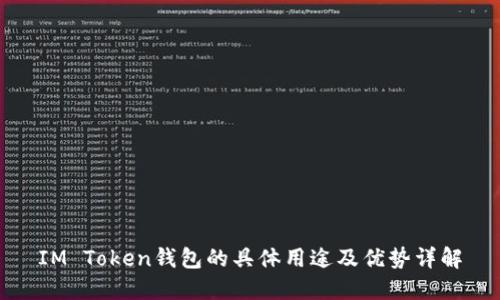 IM Token钱包的具体用途及优势详解