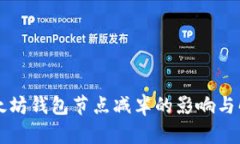以太坊钱包节点减半的影响与解析