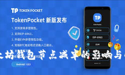 以太坊钱包节点减半的影响与解析