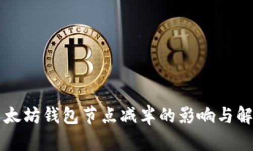 以太坊钱包节点减半的影响与解析