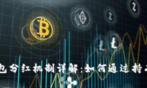 Pepe币钱包分红机制详解:如何通过持有获得收益