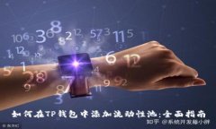 如何在TP钱包中添加流动性池：全面指