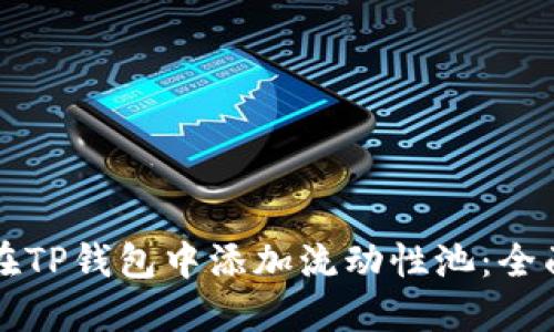 如何在TP钱包中添加流动性池:全面指南
