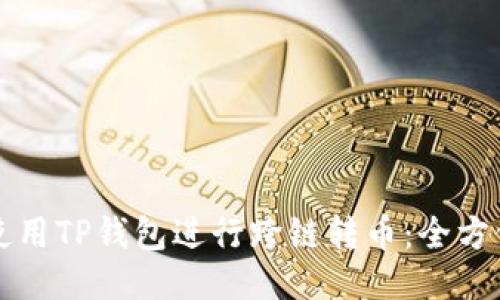 如何使用TP钱包进行跨链转币:全方位指南