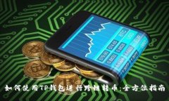 如何使用TP钱包进行跨链转币：全方位