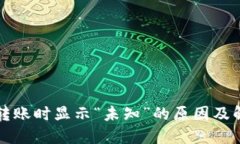 TP钱包转账时显示“未知”的原因及解