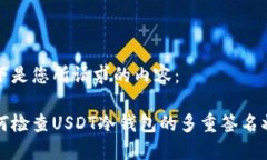以下是您所请求的内容：如何检查US