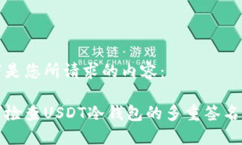 以下是您所请求的内容:
如何检查USDT冷钱包的多重签名状态