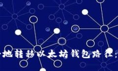 如何安全地转移以太坊钱包路径：完整