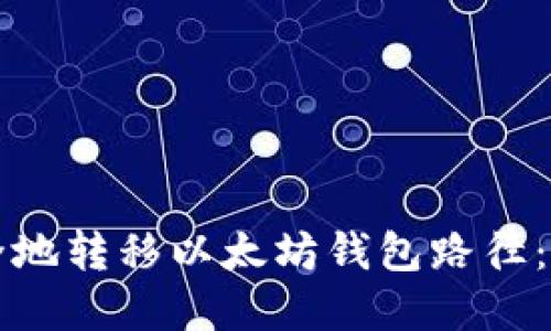 如何安全地转移以太坊钱包路径:完整指南