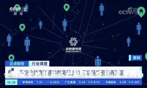 如何安全地转移以太坊钱包路径:完整指南