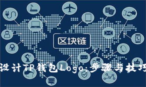 如何设计TP钱包Logo:步骤与技巧详解