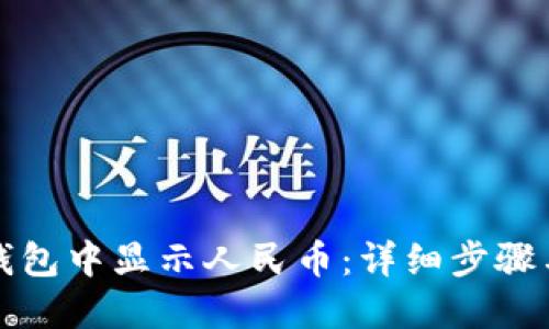 如何在TP钱包中显示人民币:详细步骤与实用技巧
