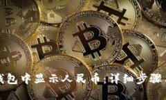 如何在TP钱包中显示人民币：详细步骤
