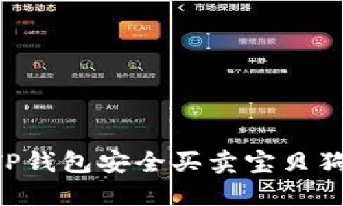 如何通过TP钱包安全买卖宝贝狗:全面指南