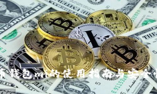 比特币钱包mi的使用指南与安全性分析
