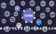 抹茶提币到TP钱包需要多久？详细指南