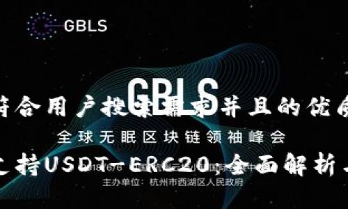 思考一个符合用户搜索需求并且的优质
火币钱包支持USDT-ERC20:全面解析与使用指南