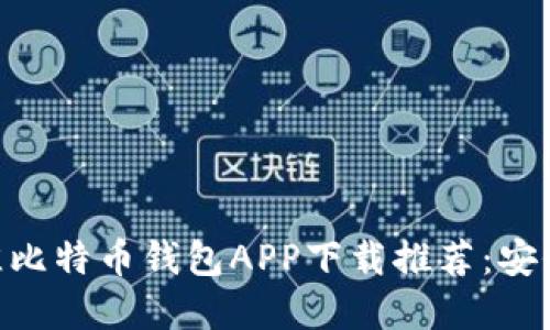 2023年最佳比特币钱包APP下载推荐:安全、方便、实用