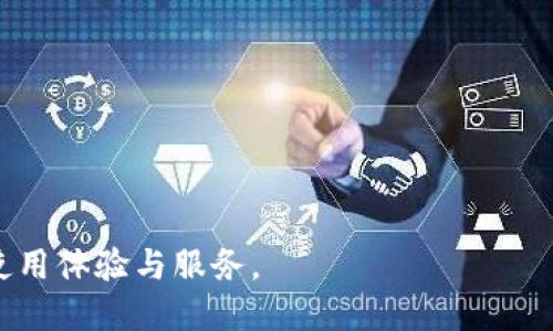 biao ti/biao ti TP导入钱包：您的加密资产管理新选择 /biao ti  
 TP导入钱包, 加密资产, 钱包管理, 数字货币 /guanjianci  

随着数字货币和加密资产的迅速发展，越来越多的人开始涉及到虚拟资产的管理。而在这个过程中，钱包的选择和使用便显得尤为重要。TP导入钱包作为一种新兴的钱包管理工具，受到了广泛的关注和喜爱。本文将详细介绍TP导入钱包的功能和使用场景，帮助您更好地理解其价值与用途。  

什么是TP导入钱包？  
TP导入钱包是一款专为加密资产管理而设计的数字钱包软件。它允许用户将不同种类的数字货币整合在一个平台上进行管理，并且支持多种主流区块链。用户可以通过该钱包方便地进行资产的抵押、转账、收款以及对外交易。  
该钱包的“导入”功能主要是指用户可以将现有的钱包资产导入到TP导入钱包中来，全面整合资产，降低管理的复杂性，让用户能够更加便捷地对自身资产进行管理。此功能特别适合那些持有多种加密货币的用户，能够一站式管理所有的资产。  

TP导入钱包的主要功能  
TP导入钱包具备多种实用功能，以下是一些主要的特点：  
ul  
    listrong多币种支持/strong：支持包括比特币、以太坊及其他多种加密货币，用户可以在同一平台管理多种资产。/li  
    listrong安全性高/strong：采用先进的加密技术，保障用户的资产安全，同时提供多重认证手段，防止未授权访问。/li  
    listrong用户友好的界面/strong：设计直观，便于用户快速上手，为新手提供良好的使用体验。/li  
    listrong交易记录管理/strong：提供详细的交易记录，帮助用户追踪自己的开支与收入。/li  
/ul  

如何导入资产到TP导入钱包？  
导入资产到TP导入钱包的步骤相对简单，以下是具体的操作流程：  
ol  
    li首先下载并安装TP导入钱包应用，注册账户并完成身份认证。/li  
    li在主界面选择“导入钱包”选项，系统会提示用户输入钱包的私钥或助记词。/li  
    li输入正确的信息后，系统会自动读取钱包中的资产信息，并显示在您的新钱包内。/li  
    li用户可根据需要选择导入的资产，并确认导入操作。/li  
/ol  
以上步骤能够确保用户的现有资产能够安全、快速地转移至TP导入钱包，具体的操作界面和提示也千差万别，实际操作中用户需根据应用内的引导进行操作。  

TP导入钱包的安全性如何保障？  
安全性是TP导入钱包最为关键的因素之一。TP导入钱包采用了多种安全技术，为用户提供了全面的资产保障：  
ul  
    listrong端到端加密/strong：钱包数据在用户设备和服务器之间传输时进行了高强度的加密处理，从而防止数据泄露。/li  
    listrong多因子认证/strong：登录和重要操作需要多重身份验证，确保只有经过授权的用户才能操作钱包。/li  
    listrong冷钱包存储/strong：一部分资产将存储在冷钱包中，该存储方式不与网络直接连接，从而大幅度降低了被黑客攻击的风险。/li  
/ul  
同时，TP导入钱包还定期进行安全性评估与更新，修补潜在的安全漏洞，始终将用户的数据安全放在首位。  

TP导入钱包的用户评价  
用户对于TP导入钱包的评价普遍较高，多数用户认为其在使用体验、功能的便捷性和安全性方面都有卓越表现。一项对TP导入钱包用户的调查显示，90%以上的用户愿意推荐给朋友使用，说明其口碑较好。  
当然，任何一个工具也难以做到完美。在一些高级用户的反馈中，他们提出希望能够增加更多高级功能，例如更复杂的资产组合管理、风险评估工具等。开发团队也一直在积极收集用户的反馈，以便不断和提升产品。  

总结  
TP导入钱包不仅为用户提供了一种集成、便捷的加密资产管理方式，更凭借出色的安全防护措施赢得了用户的信赖。随着数字货币市场的进一步发展，TP导入钱包作为一种新型的钱包选择，无疑成为了用户管理数字资产的优秀工具。对于未来，我们期望TP导入钱包能继续增强其功能和安全性，满足用户日益增长的需求。  

可能相关的问题

1. 如何安全使用TP导入钱包？  
安全使用TP导入钱包是用户管理加密资产的第一要务。以下是在使用过程中需要注意的几个方面：  
ul  
    listrong定期更新软件/strong：确保TP导入钱包始终是最新版本，软件更新通常会修复已知的安全漏洞。/li  
    listrong保存私钥/strong：必须妥善保管自己的私钥或助记词，一旦丢失将导致钱包内的资产无法恢复。/li  
    listrong使用复杂密码/strong：创建一个强大且复杂的密码，避免使用容易猜测的密码组合。/li  
    listrong启用多重认证/strong：在设置中启用多重身份验证，可以增加额外的安全层次。/li  
/ul  
用户还应当定期审查自己的资产状况，确保没有异常的交易活动，必要时可联系钱包客服进行咨询。  

2. 是否可以将其他类型的钱包资产导入TP导入钱包？  
TP导入钱包设计为支持多种主流加密资产，可以引入来自不同钱包的资产。通常情况下，用户只需提供与想要导入的钱包相关的信息，如私钥或助记词，系统即可读取数据并将其整合。不过，需要注意的是，导入的资产类型需在TP导入钱包的支持范围内。  
例如，用户若持有比特币、以太坊、USDT等数字货币，可通过TP导入钱包轻松整合在一起。但是，有些冷钱包或硬件钱包的导入要求可能会有所不同。务必确保所用的助记词或私钥的正确方法，以避免损失资产。  

3. TP导入钱包是否收取服务费用？  
TP导入钱包在提供某些功能时，可能会涉及服务费用。具体情况如下：  
ul  
    listrong转账费用/strong：用户在发送数字货币时，将需要承担一定的网络手续费，这是因为每笔交易都要在区块链上完成。/li  
    listrong功能使用收费/strong：某些高级功能可能会涉及到额外的费用，但大多数基本功能都是免费的。/li  
    listrong提币费用/strong：提取资产时，在依据规定的标准下，服务提供者可能会收取小额的手续费。/li  
/ul  
在注册和使用TP导入钱包之前，用户应仔细阅读相关的费用说明，以确保信息透明。此类信息通常可以在应用内或官方网站找到。  

4. TP导入钱包和其他钱包有何区别？  
TP导入钱包与其他钱包的主要区别在于功能和用户体验：  
ul  
    listrong集中管理/strong：对比其他钱包，TP导入钱包允许用户将多种数字货币整合在同一个应用中，避免了在多个钱包间频繁切换。/li  
    listrong安全性高/strong：采用多重安全措施，保障用户资产的安全级别高于一般市场钱包。/li  
    listrong操作简单/strong：界面友好，为新手用户提供较好的使用体验，帮助他们迅速掌握钱包的操作。/li  
    listrong全面的记录管理/strong：提供详细的交易记录，方便用户对资金流动进行整理与分析。/li  
/ul  
总而言之，TP导入钱包通过其独特的优势与其他钱包产品区分开来，成为市场中一个值得关注的选择。

总之，TP导入钱包为用户提供了一种便捷、安全的加密资产管理工具，其多种功能能满足不同用户的需求。我们期待在未来继续带给用户更好的使用体验与服务。 