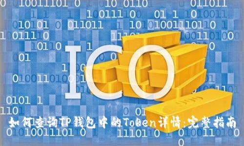 如何查询TP钱包中的Token详情:完整指南