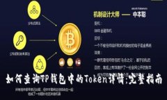 如何查询TP钱包中的Token详情：完整指