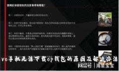 vo手机无法下载op钱包的原因及解决办