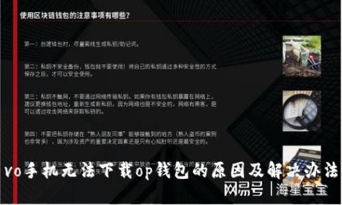 vo手机无法下载op钱包的原因及解决办法