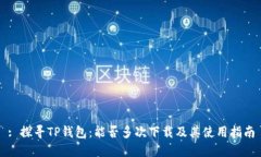 : 探寻TP钱包：能否多次下载及其使用