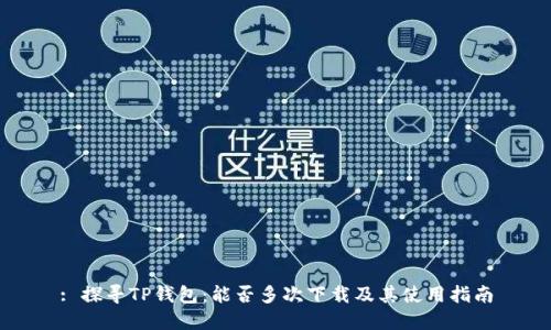 : 探寻TP钱包:能否多次下载及其使用指南