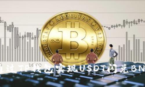 如何通过TP钱包实现USDT闪兑BNB详解