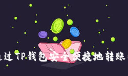 如何通过TP钱包安全便捷地转账以太坊