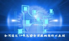 如何通过TP钱包安全便捷地转账以太坊