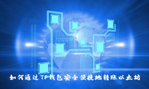 如何通过TP钱包安全便捷地转账以太坊