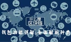 比特币钱包功能详解：全面解析种类与