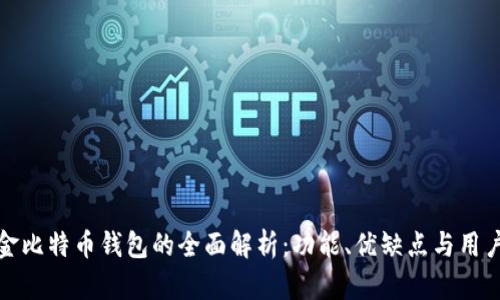 汇美金比特币钱包的全面解析:功能、优缺点与用户体验