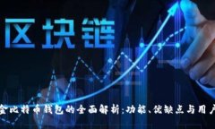 汇美金比特币钱包的全面解析：功能、