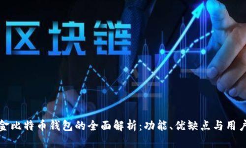汇美金比特币钱包的全面解析:功能、优缺点与用户体验