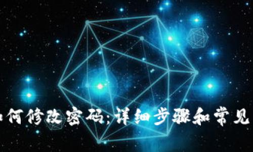 TP钱包如何修改密码:详细步骤和常见问题解答