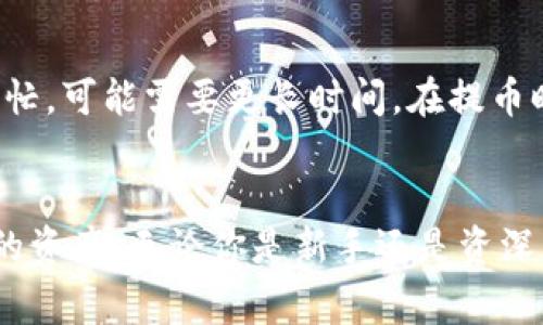如何将货币提取到以太坊钱包：详细指南与注意事项
以太坊钱包, 提取货币, 加密货币, 以太币/guanjianci

引言
以太坊（Ethereum）是一个开源的区块链平台，它不仅仅是一个加密货币，其智能合约和去中心化应用（DApps）的能力使其在加密货币领域占据重要位置。与比特币相比，以太坊的功能更为多样化，同时也支持各种不同类型的代币，这使得将货币提取到以太坊钱包成为一种重要的操作。

一、什么是以太坊钱包
以太坊钱包是用于存储以太坊（ETH）及其区块链上各种代币的数字钱包。以太坊钱包有多种类型，包括软件钱包、硬件钱包、网页钱包、移动钱包等。钱包的安全性和使用便利性各有不同，用户需要根据自己的需求选择合适的类型。

二、提币的基本步骤
提取货币到以太坊钱包的过程通常包括以下几个步骤：
ul
    li选择一个支持以太坊的钱包。/li
    li获取你的以太坊钱包地址。/li
    li登录到你的交易所账户。/li
    li找到提币（提现）功能。/li
    li输入提币金额和钱包地址。/li
    li确认交易，完成提币。/li
/ul

三、选择合适的以太坊钱包
在提币之前，首先要确保你有一个合适并且安全的以太坊钱包。软件钱包如MetaMask、MyEtherWallet是非常流行的选择，而对于安全性要求较高的用户，硬件钱包如Ledger、Trezor则更为推荐。选择钱包的标准包括安全性、易用性和支持的功能。

四、获取以太坊钱包地址
获取以太坊钱包地址通常是非常简单的。大多数钱包在创建时会为用户生成一个独特的地址。对于软件钱包，你只需登录你的账户，系统会在主界面显示钱包地址。对于硬件钱包，通常需要通过相应的软件进行操作以获取钱包地址。

五、登录交易所并进行提币
登录你常用的加密货币交易所，例如币安、Coinbase等，进入“资产”或“钱包”页面，找到提币（Withdraw）选项。确保选择正确的货币和网络类型（Ethereum），输入刚才获取的以太坊钱包地址和提币金额。请务必仔细核对输入信息，以免因为错误的地址导致资产丢失。

六、确认提币并等待到账
在确认提币后，交易所一般会发送邮件或短信进行确认，确认后交易将进入区块链网络进行处理。以太坊的转账速度相对较快，通常在几分钟到一小时之间到账，但根据网络的拥堵情况，可能会有所延迟。

七、注意事项
在提币的过程中，用户需要特别注意以下事项：
ul
    li确保你的以太坊钱包地址是正确的，以防资产丢失。/li
    li注意交易所的提币手续费，不同平台的费用可能会有所不同。/li
    li确保选择正确的区块链网络（以太坊网络）进行转账。/li
    li在进行大额提币时，建议先进行小额测试，确认无误后再进行大额转账。/li
/ul

八、常见问题

1. 提币过程中的费用是多少？
提币过程中的费用取决于你所选择的交易所及提币数量。大多数交易所都会收取一定的手续费，这些费用通常会在提币页面显示。也有些交易所提供更优惠的提币费率，尤其是当用户持有平台的原生代币时，因此了解不同平台的收费标准是十分重要的。

2. 如果提币后资金未到账，我该怎么办？
如果提币后资金未到账，首先应该确认交易是否成功。你可以通过区块链浏览器（如Etherscan）查看交易哈希（Transaction Hash）的状态，确认交易是否在区块链上被确认。如果交易已确认，但资金未到账，建议及时联系交易所的客服寻求帮助，提供相关的交易信息以加速问题的解决。

3. 我可以将其他类型的加密货币提到以太坊钱包吗？
通常情况下，只有Ethereum（ETH）及其基于以太坊标准（如ERC-20）的代币可以提到以太坊钱包。其他类型的加密货币，如比特币（BTC）或莱特币（LTC）不能直接发送到以太坊钱包中。如果你希望将其他加密货币转换为ETH，可以使用交易所进行兑换。

4. 提币需要多长时间？
提币的时间通常与区块链网络的拥堵情况有关。以太坊网络在正常情况下，交易确认速度在几分钟到十几分钟内。但如果网络繁忙，可能需要更长时间。在提币时，建议查看交易所的提币进度以及网络状态。

结论
将货币提到以太坊钱包是加密货币交易中一个重要的环节，了解提币的流程及注意事项能够帮助用户更安全、便捷地管理自己的资产。无论你是新手还是资深用户，掌握这些技巧都能提高操作的安全性与效率。